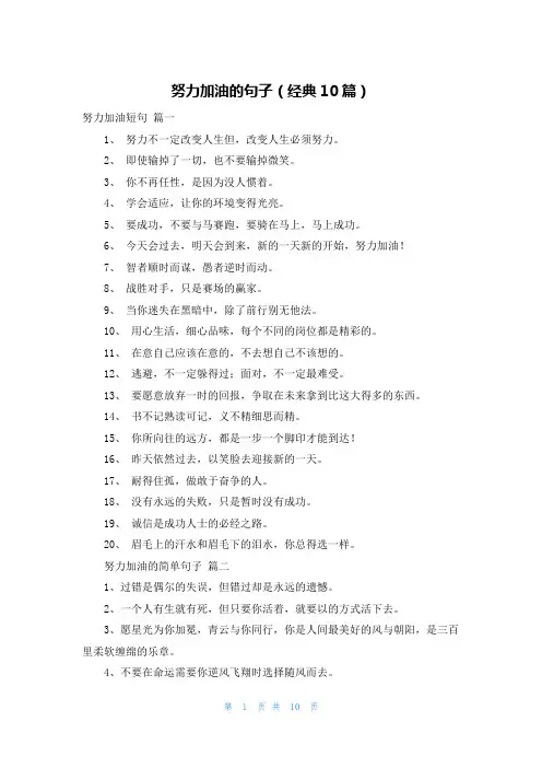努力加油的句子(经典10篇)