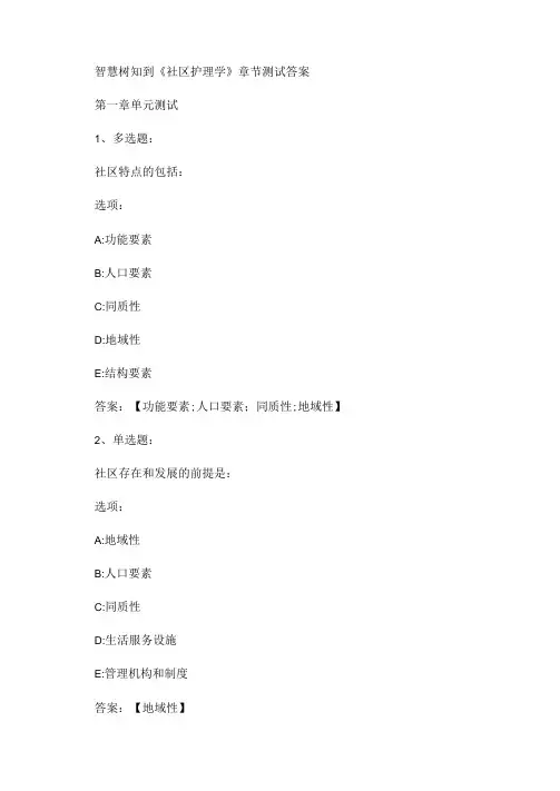 最新智慧树知到《社区护理学》章节测试答案