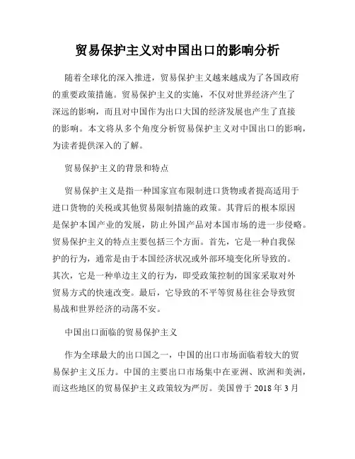 贸易保护主义对中国出口的影响分析