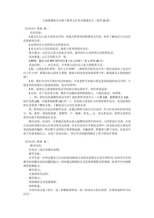 人教新课标五年级下册语文打电话教案范文(优秀10篇)