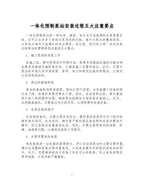 一体化预制泵站安装过程五大注意要点