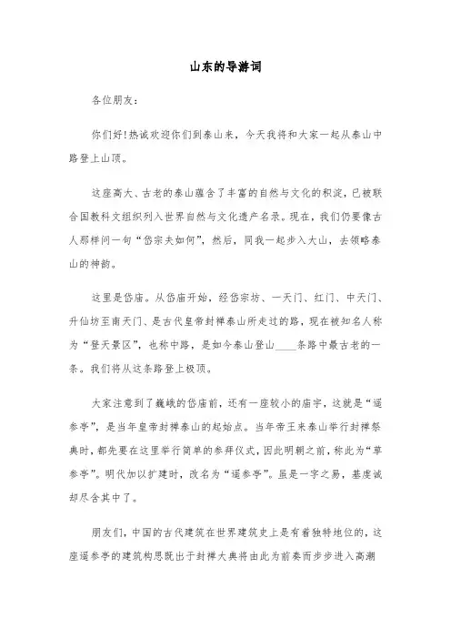 山东的导游词（四篇）