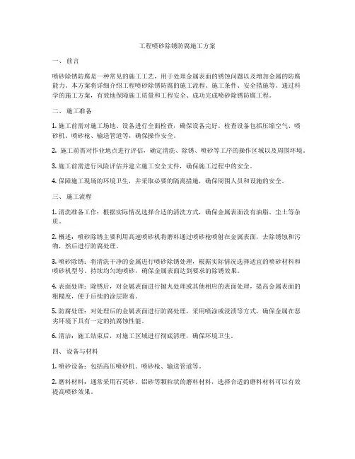 工程喷砂除锈防腐施工方案