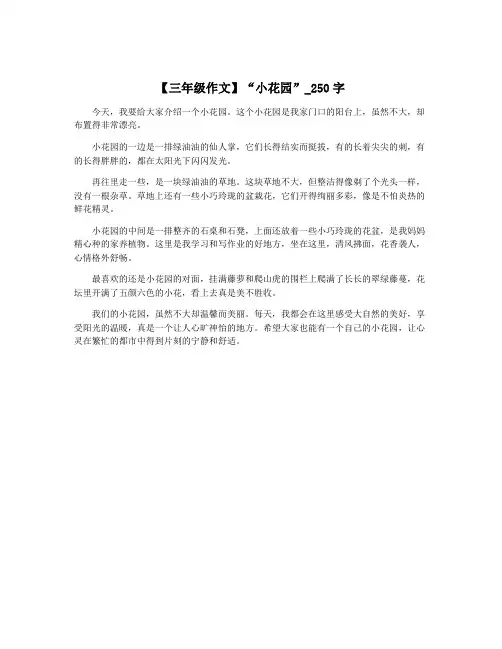 【三年级作文】“小花园”_250字