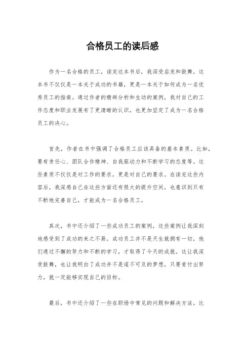 合格员工的读后感