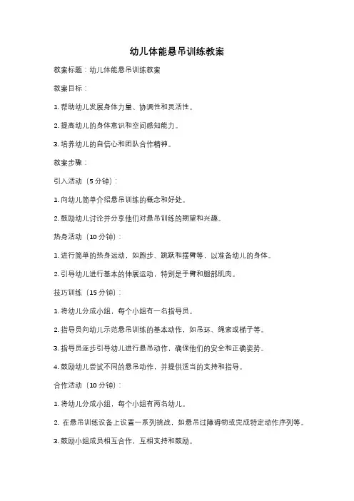 幼儿体能悬吊训练教案