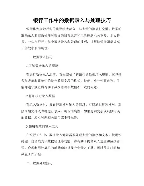 银行工作中的数据录入与处理技巧