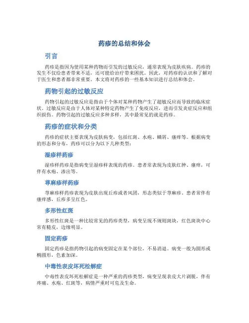 药疹的总结和体会