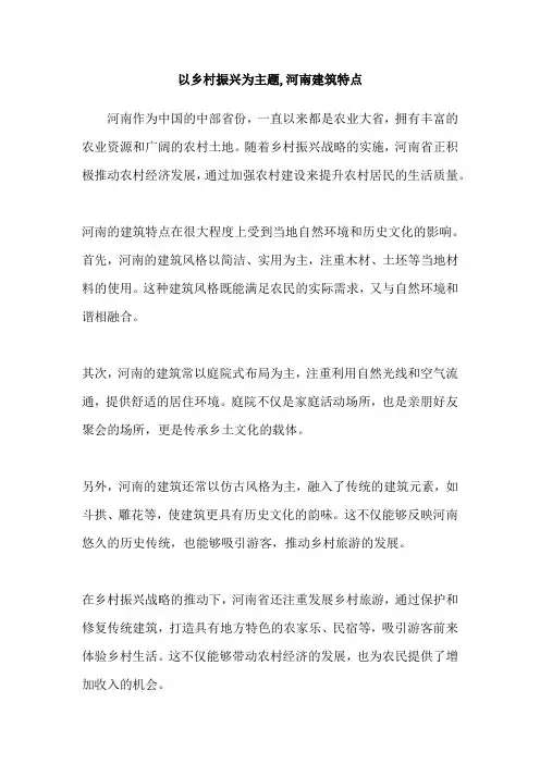 以乡村振兴为主题,河南建筑特点