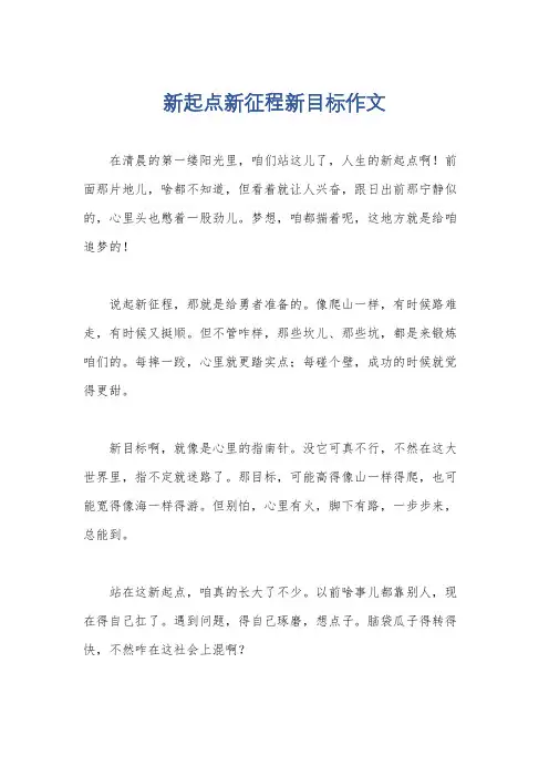 新起点新征程新目标作文