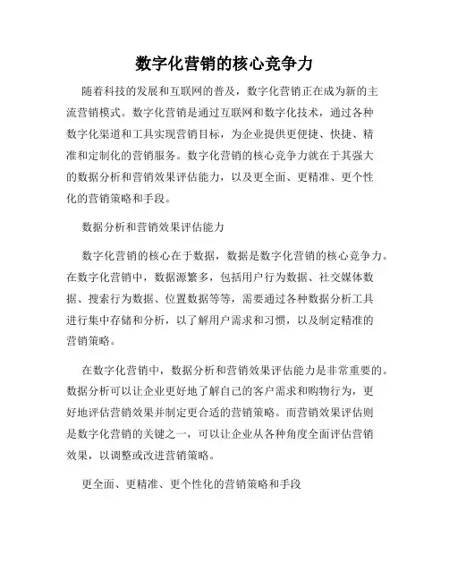 数字化营销的核心竞争力