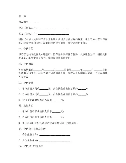 合伙服装厂协议书范本(3篇)