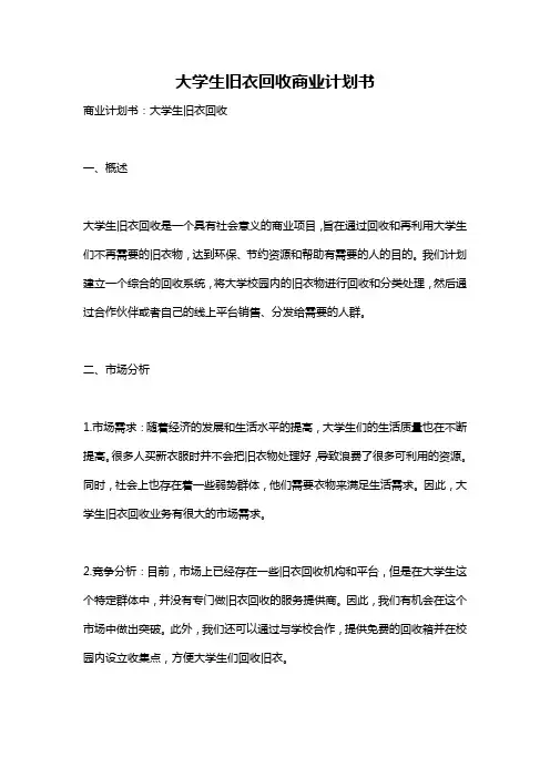 大学生旧衣回收商业计划书