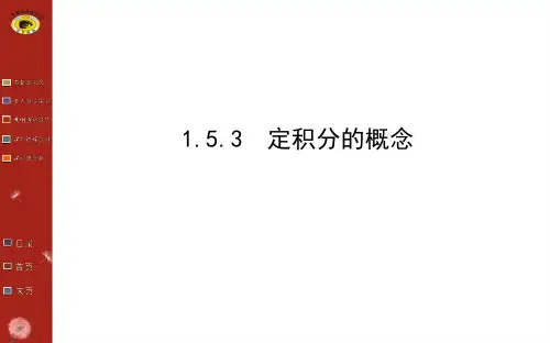 定积分的定义 