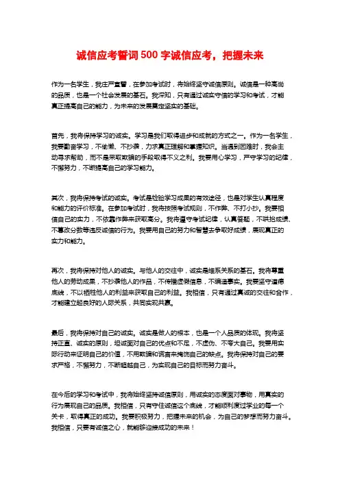 诚信应考誓词500字诚信应考,把握未来