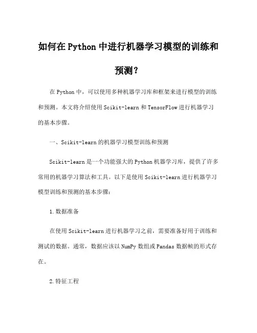 如何在Python中进行机器学习模型的训练和预测