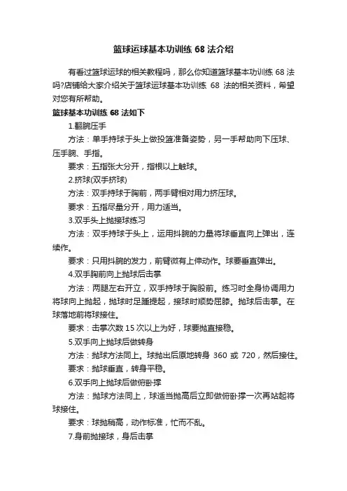 篮球运球基本功训练68法介绍