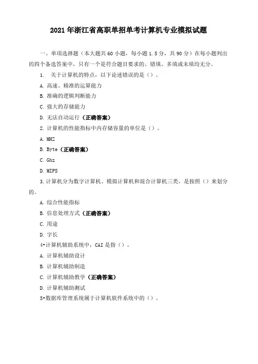 2021年浙江省高职单招单考计算机专业模拟试题