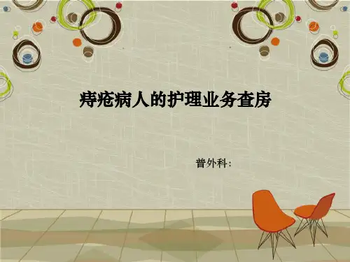 痔疮病人的护理业务查房ppt课件