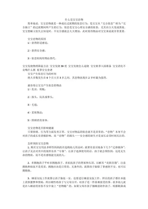 什么是宝宝恋物