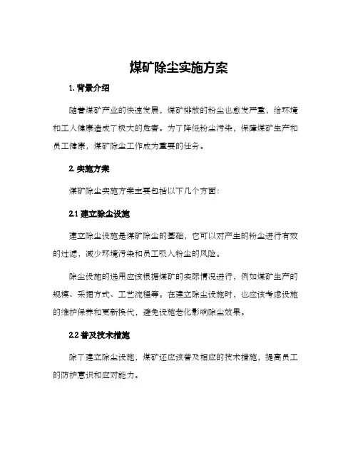 煤矿除尘实施方案