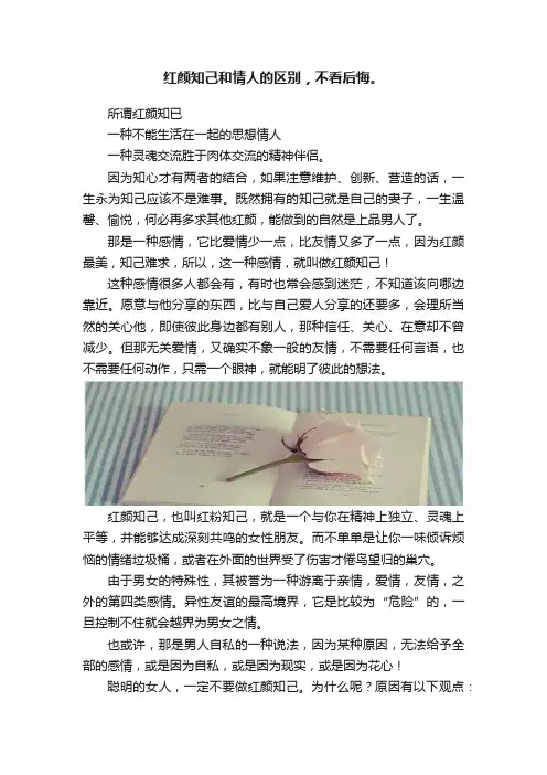 红颜知己和情人的区别，不看后悔。