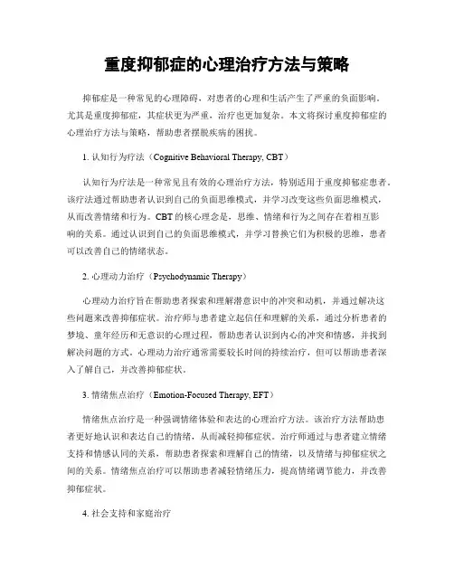 重度抑郁症的心理治疗方法与策略