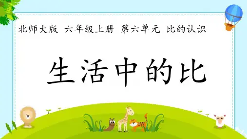北师大版数学六年级上册《生活中的比》(课件) (1)