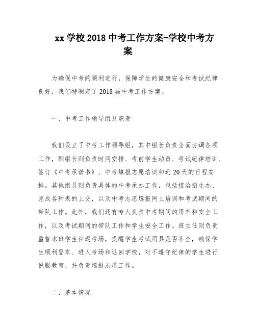 xx学校2018中考工作方案-学校中考方案