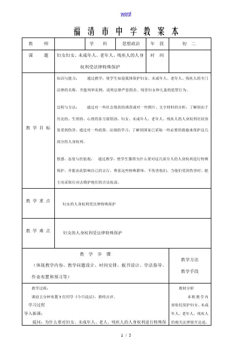 八年级政治 妇女妇女、未成年人、老年人、残疾人的人身权利受法律特殊保护教案