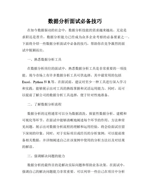 数据分析面试必备技巧