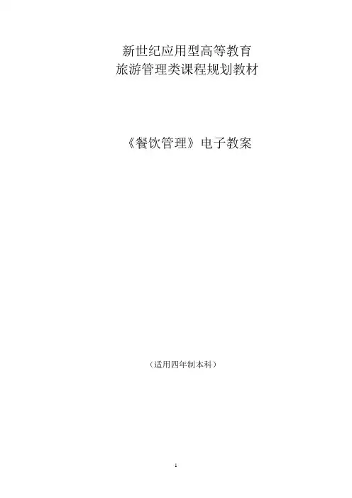 (完整版)餐饮管理电子教案