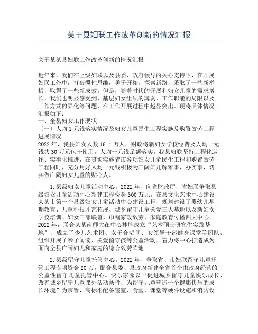 关于县妇联工作改革创新的情况汇报