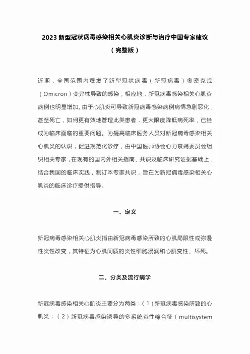 2023新型冠状病毒感染相关心肌炎诊断与治疗中国专家建议(完整版)