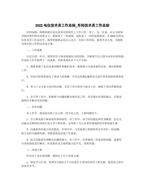 2022电仪技术员工作总结_车间技术员工作总结