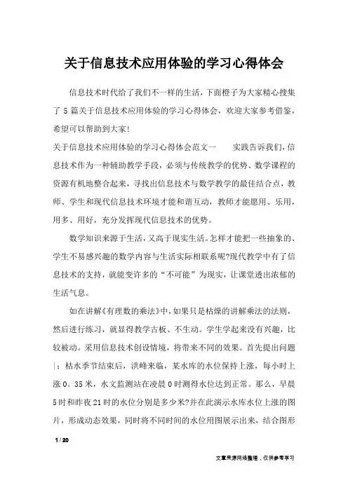 关于信息技术应用体验的学习心得体会_心得体会