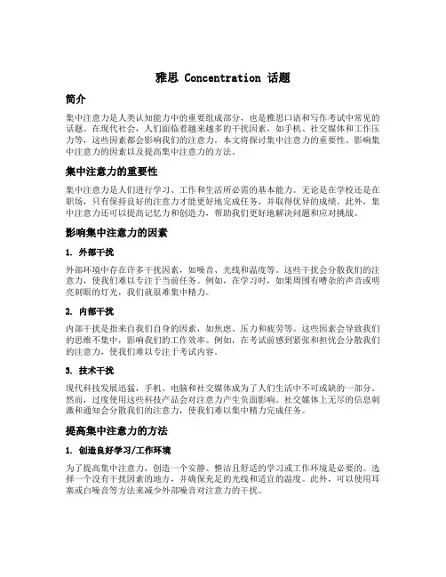雅思concentration话题