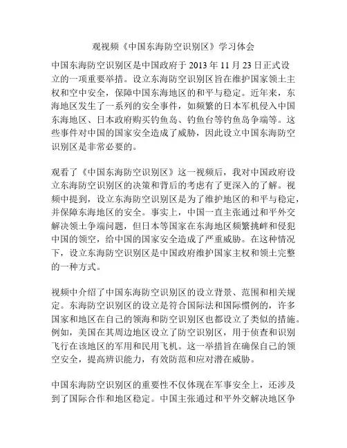 观视频《中国东海防空识别区》学习体会