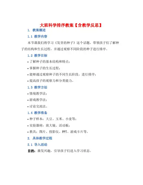 大班科学排序教案【含教学反思】