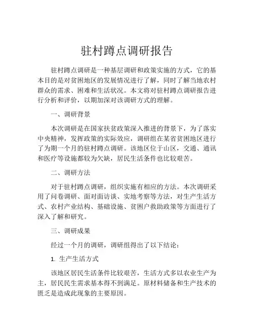 驻村蹲点调研报告