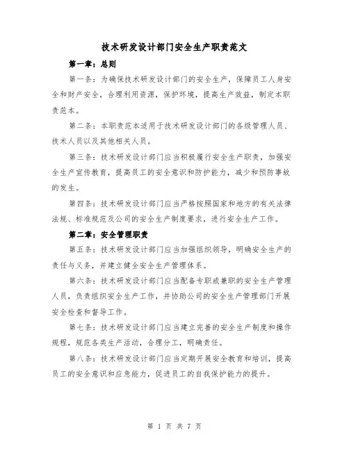 技术研发设计部门安全生产职责范文(4篇)