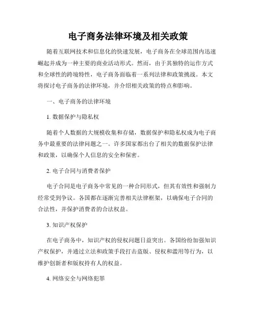 电子商务法律环境及相关政策