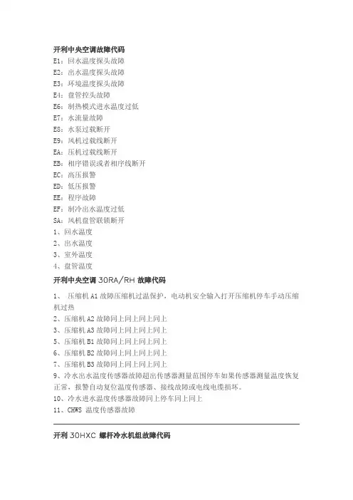 开利中央空调故障代码