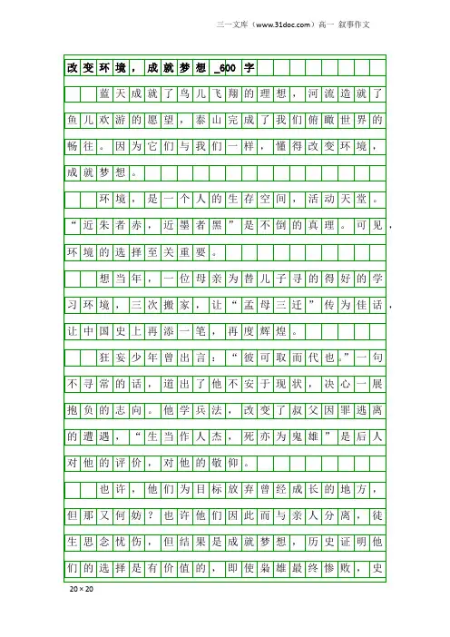 高一叙事作文：改变环境,成就梦想_600字
