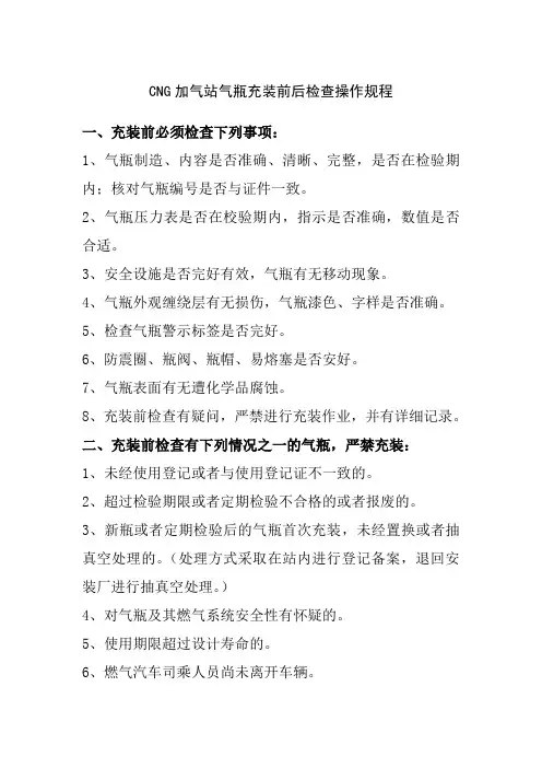 CNG加气站气瓶充装前后检查操作规程