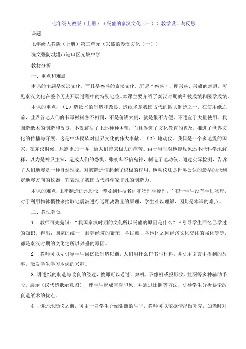 七年级人教版上册《昌盛的秦汉文化一》教学设计与反思