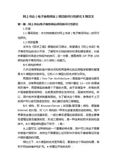 网上书店（电子商务网站）项目的可行性研究5则范文