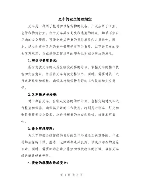 叉车的安全管理规定