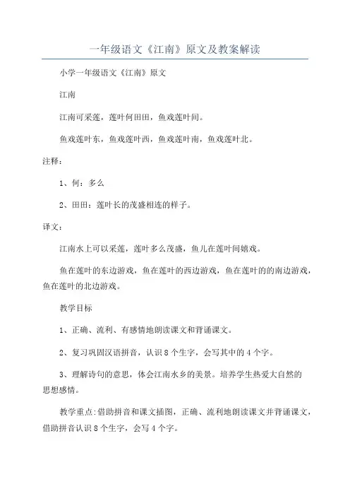 一年级语文《江南》原文及教案解读