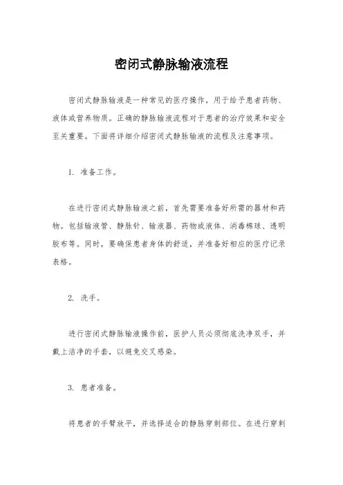 密闭式静脉输液流程